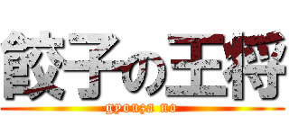 餃子の王将 (gyouza no)