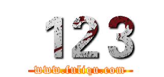 １２３ (www.fuliqu.com)