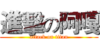 進擊の阿嘎 (attack on titan)