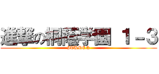 進撃の桐蔭学園 １－３ (ITUMEN)