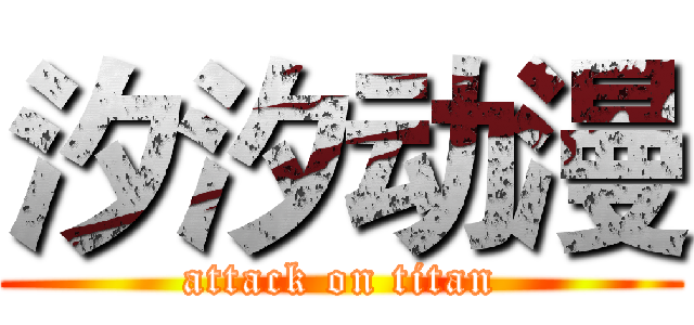 汐汐动漫 (attack on titan)