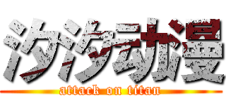 汐汐动漫 (attack on titan)