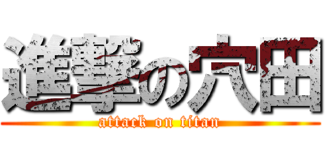 進撃の穴田 (attack on titan)