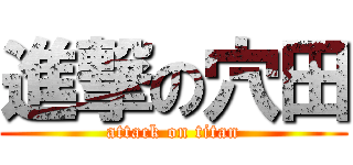 進撃の穴田 (attack on titan)