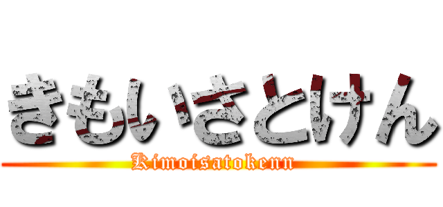 きもいさとけん (Kimoisatokenn )