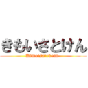 きもいさとけん (Kimoisatokenn )