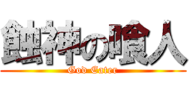 蝕神の喰人 (God Eater)