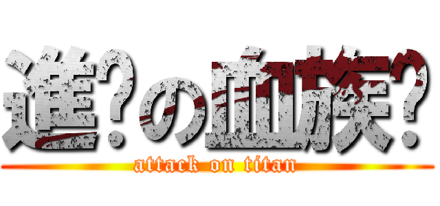 進擊の血族蹦 (attack on titan)