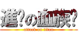 進擊の血族蹦 (attack on titan)