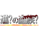 進擊の血族蹦 (attack on titan)