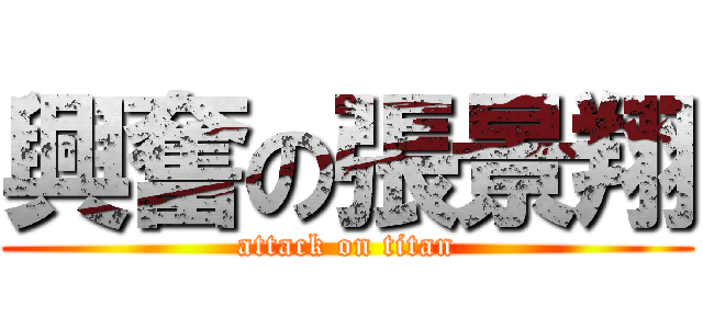 興奮の張景翔 (attack on titan)