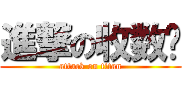 進撃の收数佬 (attack on titan)