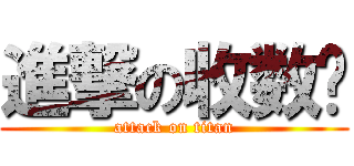 進撃の收数佬 (attack on titan)