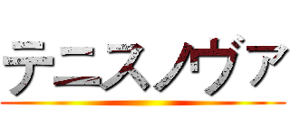 テニスノヴァ ()