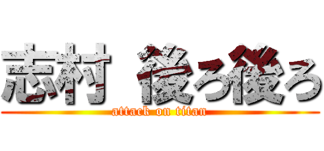 志村 後ろ後ろ (attack on titan)