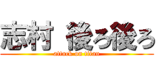 志村 後ろ後ろ (attack on titan)