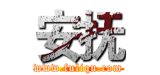 安抚 (www.fuliqu.com)