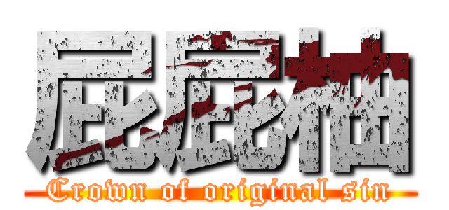 屁屁柚 (Crown of original sin)