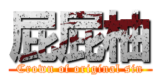 屁屁柚 (Crown of original sin)