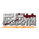 屁屁柚 (Crown of original sin)