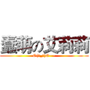 蠢萌の艾莉莉 (O(∩_∩)O~~)