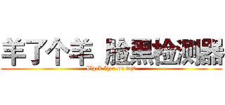 羊了个羊  脸黑检测器 (black face or not)