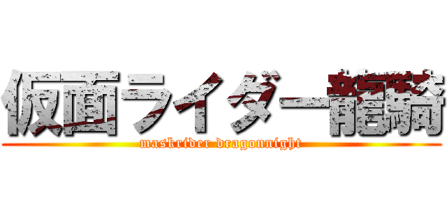 仮面ライダー龍騎 (maskrider dragonnight)