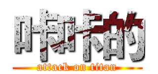 咔咔的 (attack on titan)