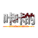 咔咔的 (attack on titan)