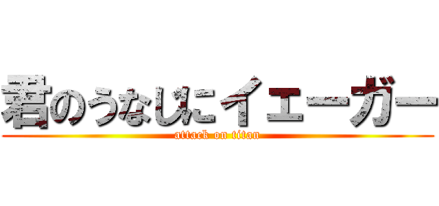 君のうなじにイェーガー (attack on titan)
