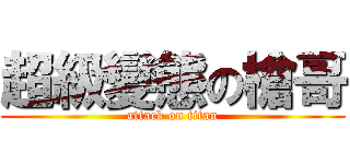 超級變態の槍哥 (attack on titan)