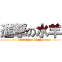 進撃の水羊 (attack on bitch)
