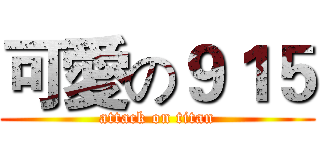 可愛の９１５ (attack on titan)