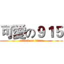 可愛の９１５ (attack on titan)