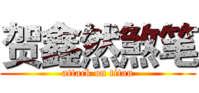 贺鑫然煞笔 (attack on titan)