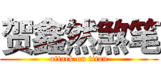 贺鑫然煞笔 (attack on titan)