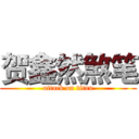 贺鑫然煞笔 (attack on titan)