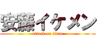 安藤イケメン (attack on titan)