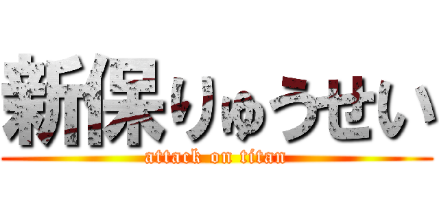 新保りゅうせい (attack on titan)