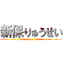 新保りゅうせい (attack on titan)