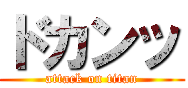 ドカンッ (attack on titan)