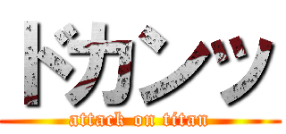 ドカンッ (attack on titan)