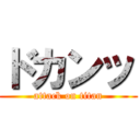 ドカンッ (attack on titan)