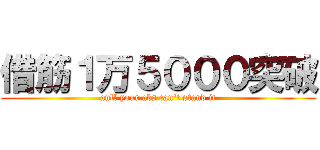 借筋１万５０００突破 (anll your abs can't stand it)