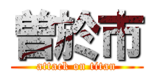 曽於市 (attack on titan)