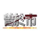 曽於市 (attack on titan)