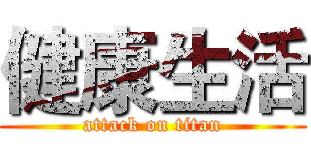 健康生活 (attack on titan)