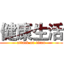 健康生活 (attack on titan)