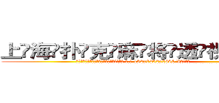 上海扑克麻将透视眼镜 (上海扑克麻将透视眼镜【 电.话 182x0202x0896 V信同号】 
常强大，角色也特别多，男女角色各有18个可供选择。微微选择的红衣女侠是比较少有人选的，倒不是说女侠外表不漂亮，而是因为她的武
)