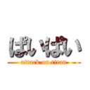 ぱいぱい (attack on titan)